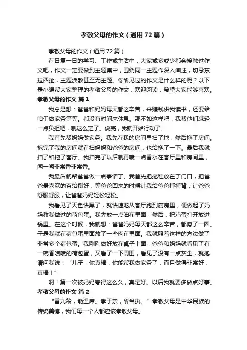 孝敬父母的作文（通用72篇）