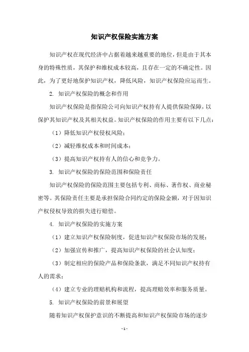 知识产权保险实施方案
