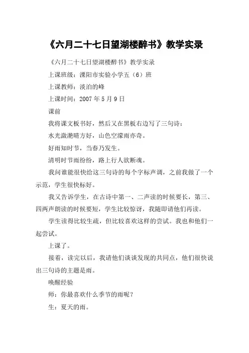 《六月二十七日望湖楼醉书》教学实录_教案教学设计