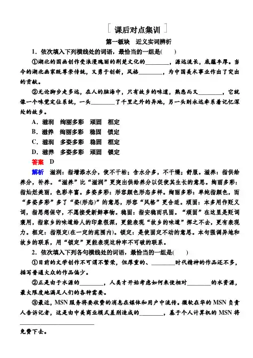 2018版高考一轮总复习语文习题专题一正确使用词语(包括熟语)1-2有答案