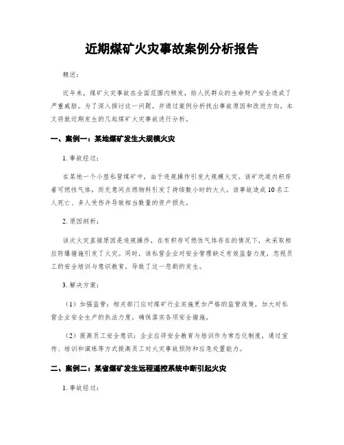 近期煤矿火灾事故案例分析报告