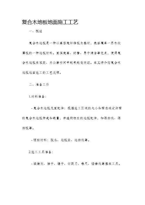 复合木地板地面施工工艺