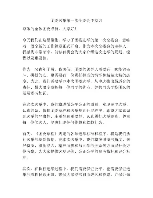 团委选举第一次全委会主持词
