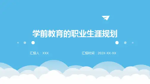 学前教育的职业生涯规划ppt