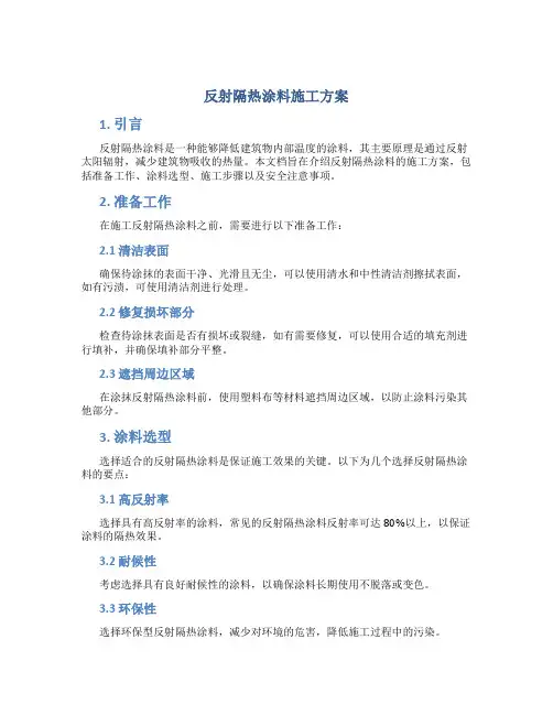 反射隔热涂料施工方案