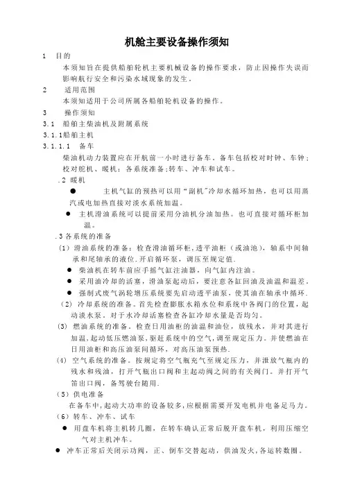 船舶机舱主要设备操作须知