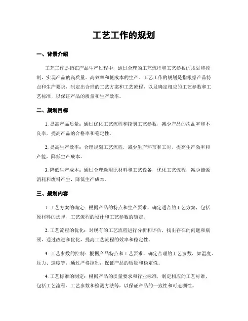 工艺工作的规划