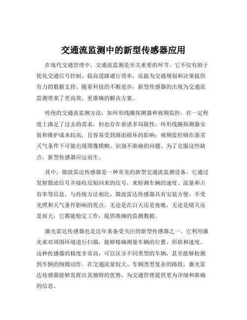 交通流监测中的新型传感器应用