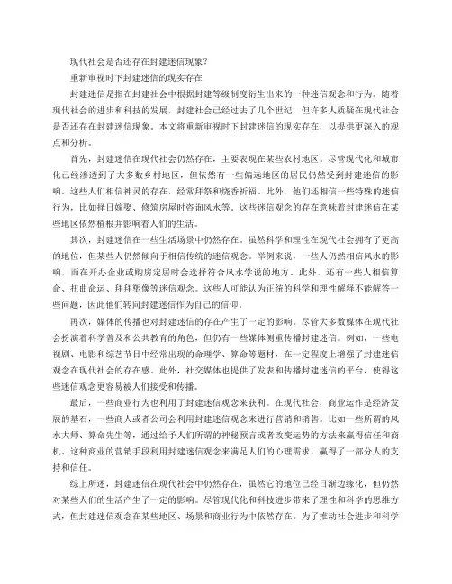 社会是否还存在封建迷信现象？(现代社会是否还存在封建迷信现象？——重新审视时下封建迷信的现实存在)