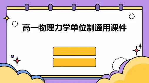高一物理力学单位制通用课件