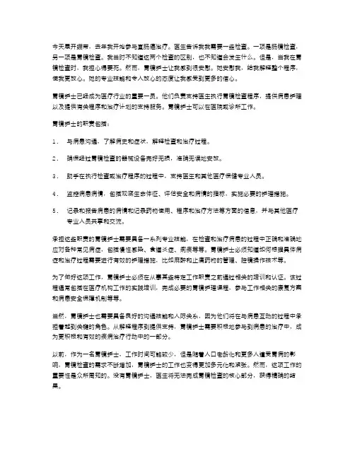 胃镜护士述职报告范文汇总
