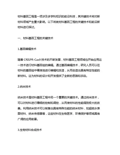 材料基因工程关键技术 前沿新材料