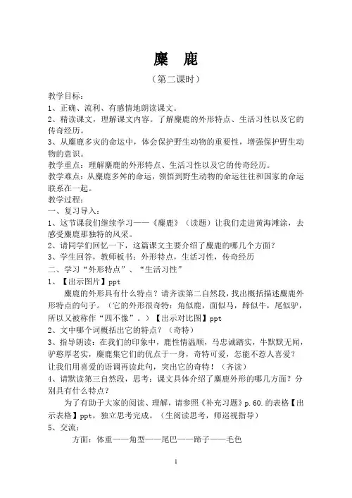苏教版语文六上17麋鹿第二课时教学设计