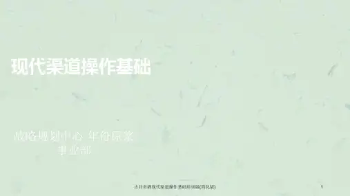 古井贡酒现代渠道操作基础培训版(简化版)课件