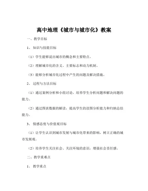 高中地理《城市与城市化》教案