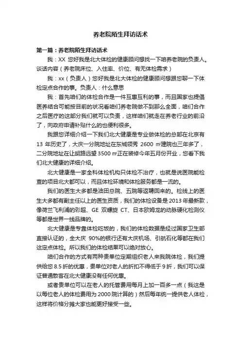 养老院陌生拜访话术
