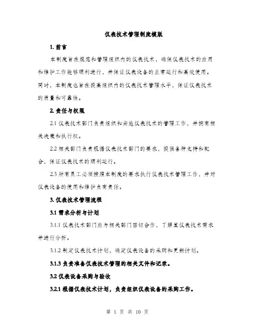 仪表技术管理制度模版(四篇)