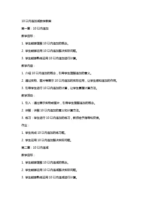 10以内连加减数学教案