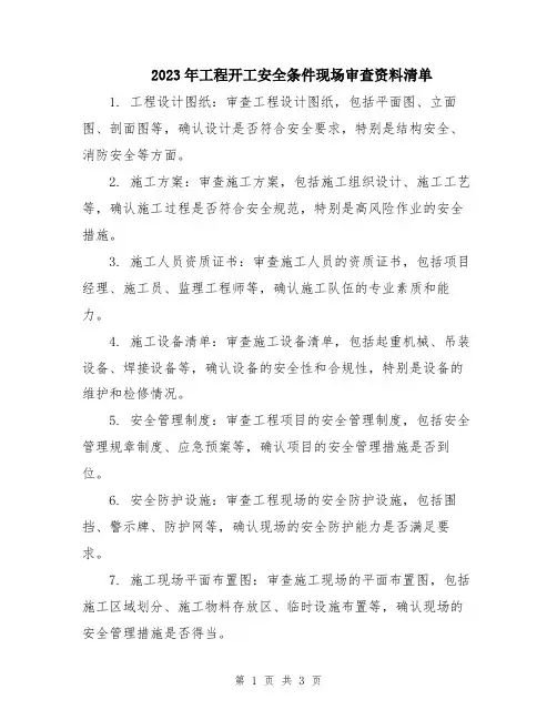 2023年工程开工安全条件现场审查资料清单