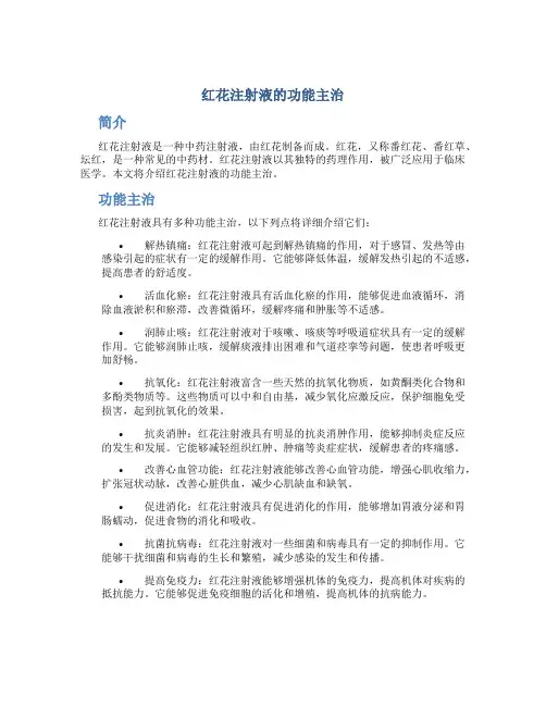 红花注射液的功能主治