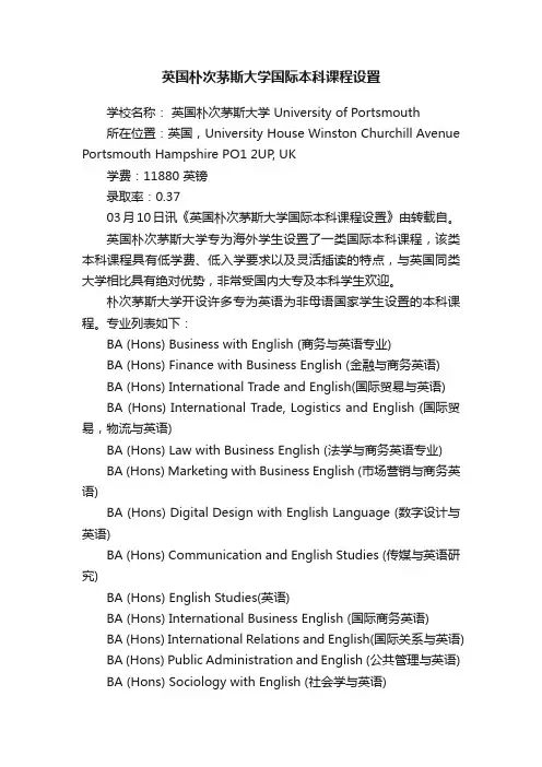 英国朴次茅斯大学国际本科课程设置