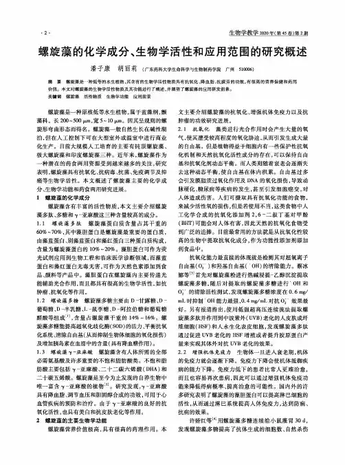 螺旋藻的化学成分、生物学活性和应用范围的研究概述