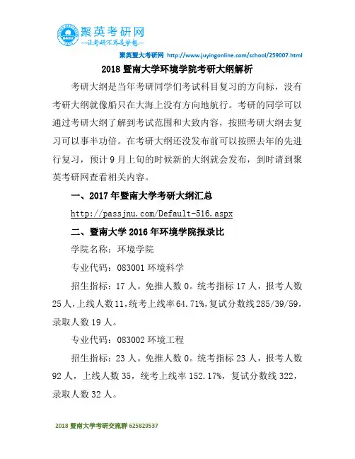 2018暨南大学环境学院考研大纲解析