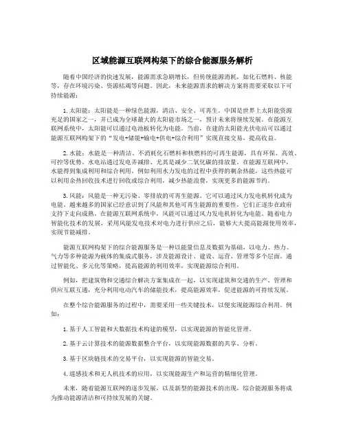 区域能源互联网构架下的综合能源服务解析