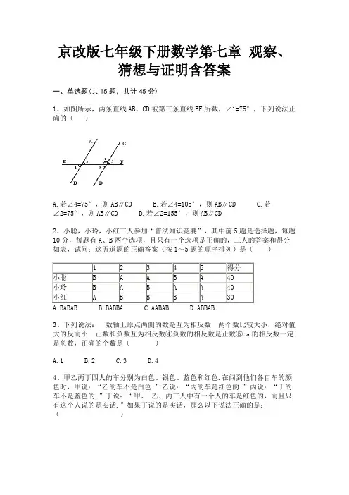 A4版打印京改版七年级下册数学第七章 观察、猜想与证明含答案