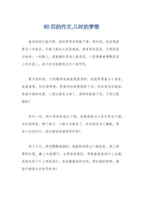 80后的作文,儿时的梦想