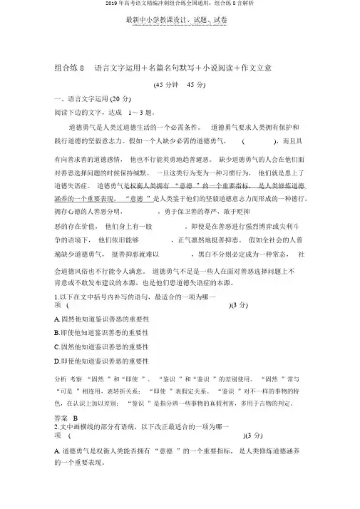 2019年高考语文精编冲刺组合练全国通用：组合练8含解析