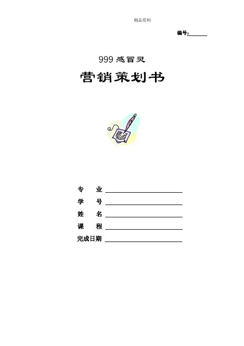 999感冒灵营销策划书 (2).doc