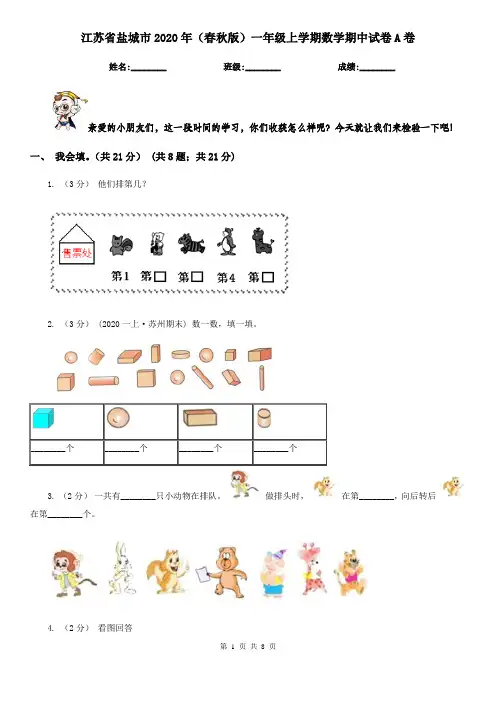 江苏省盐城市2020年(春秋版)一年级上学期数学期中试卷A卷