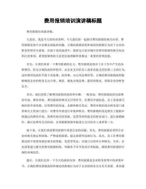 费用报销培训演讲稿标题