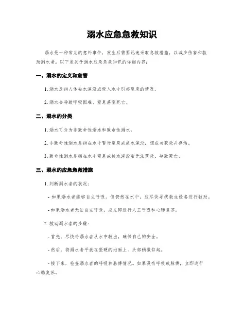 溺水应急急救知识