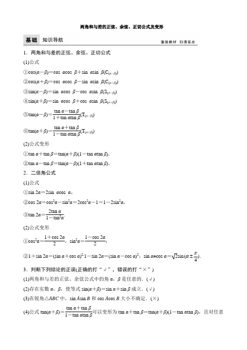 (完整版)两角和与差的正弦、余弦、正切公式及变形