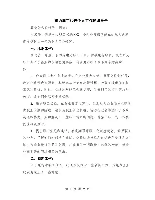 电力职工代表个人工作述职报告