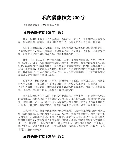 我的偶像作文700字