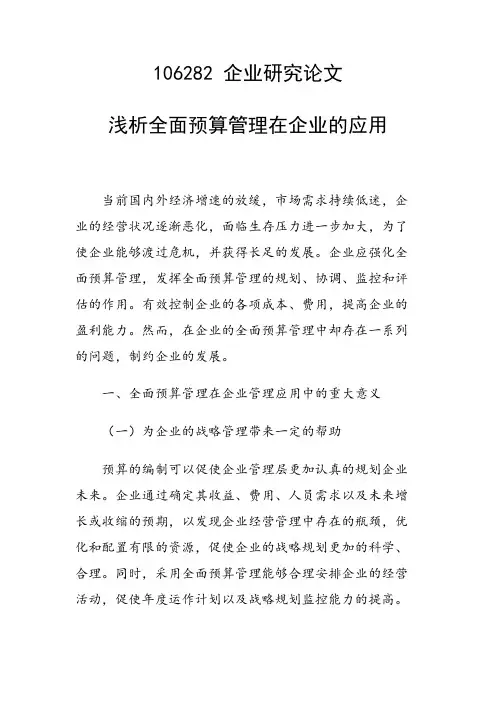 课题研究论文：浅析全面预算管理在企业的应用
