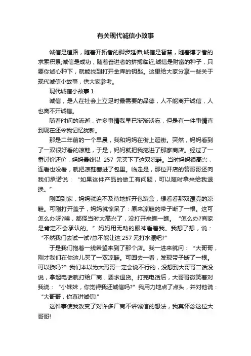 有关现代诚信小故事