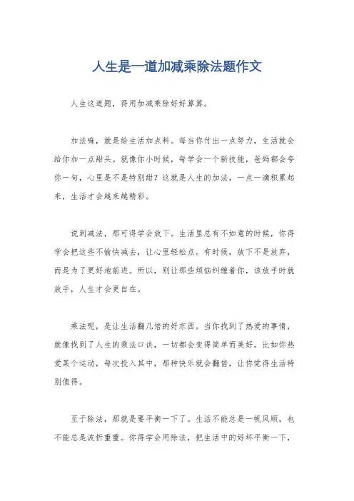 人生是一道加减乘除法题作文