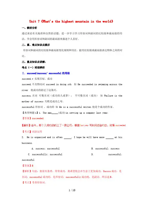 八年级英语下册Unit7《What'sthehighestmountainintheworld》(讲)(含解析)(新版)人教新目标版