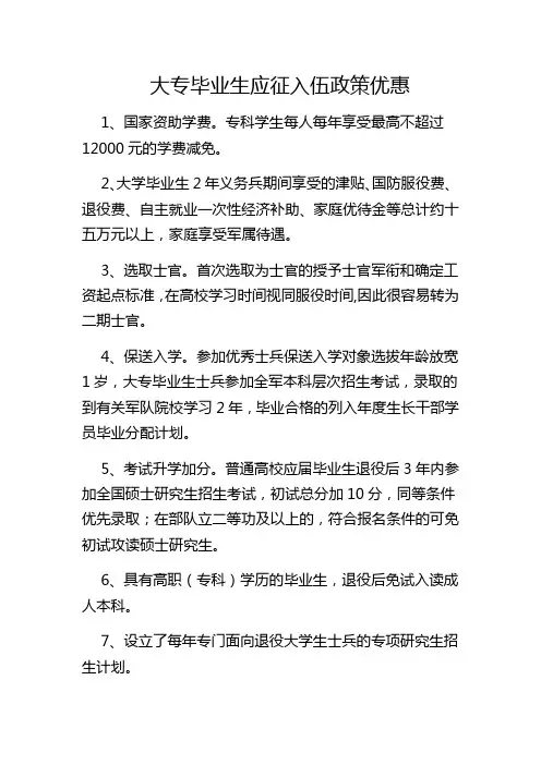 大学毕业生参军入伍优势