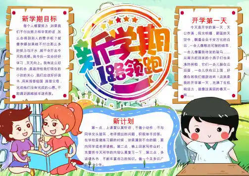 新学期开学计划小报WORD模板(推荐)