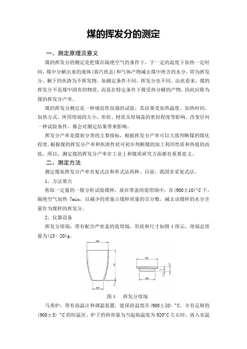煤的挥发分的测定