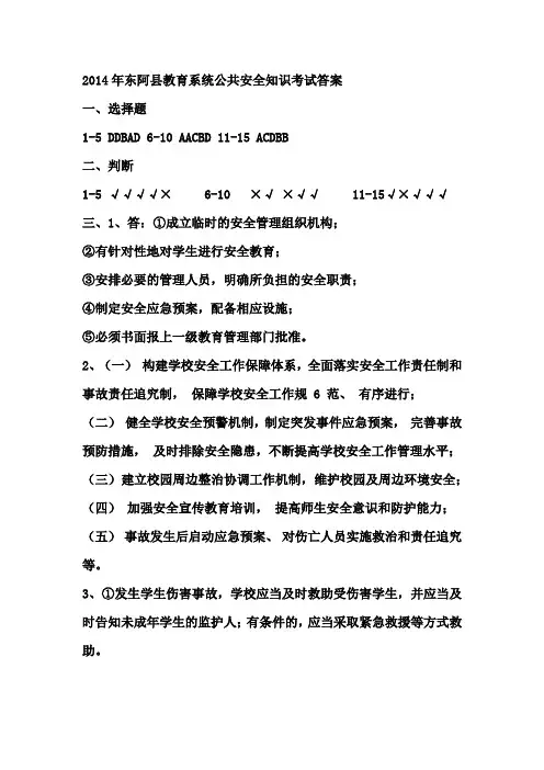 2014年教育系统公共安全知识考试答案