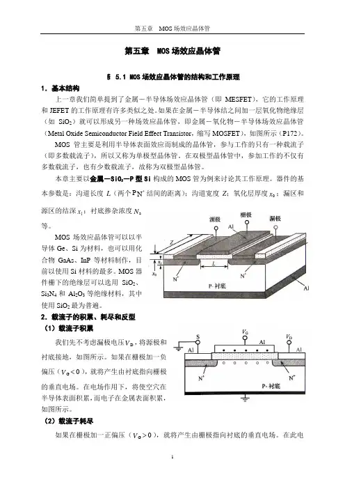 第五章 MOS场效应晶体管