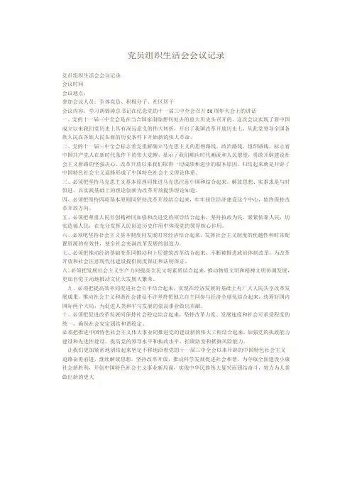 党员组织生活会会议记录