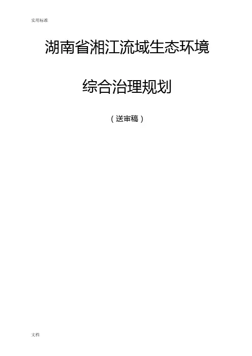 湘江流域生态环境综合治理规划