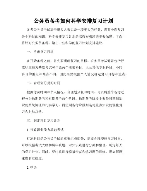 公务员备考如何科学安排复习计划
